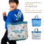プールバッグ角 ビーチバッグ 男の子 キッズ 小学生 幼稚園 保育園 恐竜 ビニールバッグ 水着バッグ プールバック ビーチバック 子供 水泳 水遊び サマーバッグ