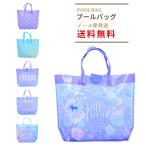 プールバッグ角 ビーチバッグ 女の子 キッズ 小学生 幼稚園 保育園 かわいい ビニールバッグ 水着バッグ サマーバッグ プールバック ビーチバック 子供 水泳