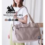ボストンバッグ ショルダーバッグ 旅行バッグ 40L CHOOP シュープ 修学旅行 シンプル オシャレ レディース メンズ キャリーオン 撥水 ユニセックス 里帰り