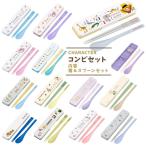 ショッピング箸 コンビセット 箸 スプーン ランチ かわいい オシャレ 人気 ランチ 弁当 給食 小学生 中学生 高校生 学生 大人 OL 部活 遠足 サンリオ ディズニー 女の子 女子