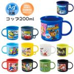 コップ 200ml 子供 キッズ カーズ トイストーリー マイクラ パウパトロール マリオ 幼稚園 保育園 小学校 男の子 男の子 ディズニープラカップ グッズ うがい