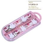 ショッピングミッフィー ミッフィー トリオセット スプーン フォーク 箸 幼稚園 保育園 子供 キッズ 入園 入学 グッズ 2026