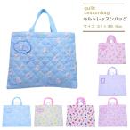 ハローキティ マイメロディ シナモロール クロミ サンリオ キルトレッスンバッグ 手提げバック 子供 キッズ レッスンバック 2025