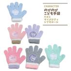 手袋 シナモン シナモロール クロミ マイメロディ サンリオ 女の子 子供 キッズ 防寒 グッズ 幼稚園 保育園 小学校 通学 寒い日もあったか〜い♪
