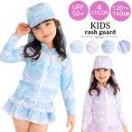 ラッシュガード キッズ 長袖 ジップアップ 女の子 120cm/130cm/140cm 水着