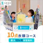 宅配 衣類10点クリーニング 保管12ヶ月無料　シミ抜き・毛玉取り・ボタン付け無料