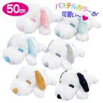 スヌーピー ぬいぐるみ SNOOPY 寝そべり うつ伏せ 大きい BIG 50ccm パステルカラー 送料無料 可愛い クリスマス PVボア