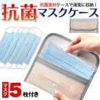 マスクケース 抗菌（マスク5枚付） 清潔に携帯出来る バッグイン 収納ポケット付 送料無料 売尽くし特価