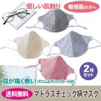 マスク2枚 布 マドラスチェック柄 敏感肌 優しい付け心地 洗える 布製 肌荒れ防止 送料無料 2枚セット 大幅値下げ