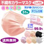 不織布カラーマスク(51枚入)ゴム紐同色 血色マスク 耳が痛くならない 三層構造 ウィルス 送料無料 インフルエン ザコロナ ウィルス 花粉症