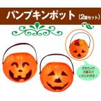 Yahoo! Yahoo!ショッピング(ヤフー ショッピング)パンプキンカップ（ 2個セット） ハロウィン キャンディカップ お菓子入れ 小物入れ