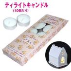ティーライトキャンドル （10個入り