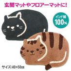 ネコ柄 モチーフマット リビングマット バスマット フロアマット インド綿 玄関 洗面 猫 ねこ アクセント ダイカット 40%OFF 送料無料