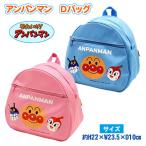 アンパンマン Dバッグ リュック 子供 日本製 保育園 幼稚園 荷物入れ お出かけ 誕生日 お祝い キャラクターグッズ 送料無料 入園グッズ 前ポケット