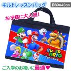 ス―パーマリオ レッスンバッグ キルト 手提げかばん お稽古かばん キルティング バッグ キッズ 小学生 体操服入れ 道具箱入れ トートバッグ 送料無料 入園 入学