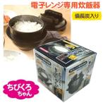 電子レンジ専用炊飯器 備長炭入 ちびくろちゃん 1合炊き ご飯 お米 送料無料 簡単 レンジ用炊飯器 一合 炊きたて 時短調理 炊飯まぐ しゃもじ 計量カップ付き