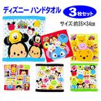 ディズニー ハンドタオル 3枚セット ウォッシュタオル タオル ツムツム柄 お手拭き タオル 保育園 粗品 入園 入学 大幅値下げ