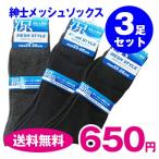 紳士メッシュソックス（3足セット） メンズ靴下 爽快 綿混 涼しい 送料無料 ビジネス 綿混 通勤 夏の靴下