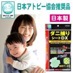 ダニ捕りシートDX 3枚入り 日本製 ダニ退治 駆除 ダニ取りマット 日本アトピー協会推薦 衛生用品 送料無料