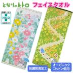 となりのトトロ フェイスタオル トトロ ジブリ 抗菌防臭 オーガニックコットン お手拭き くすの木の下で 花景色 通り道 丸眞 ギフト 送料無料 爆買