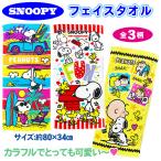 スヌーピー フェイスタオル タオル SNOOPY 綿100％ 柔らか 洗える スポーツ プール 日よけ ギフト レジャー 送料無料