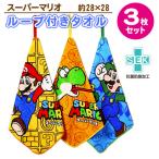 スーパーマリオ ループ付きタオル3枚セット ハンドタオル 28×28cm 制菌加工 綿100％ ネームタグ付き 新生活 お手拭き 保育園 送料無料 ネームタグ