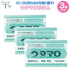 ウタマロ石けん 3個セット 洗濯用石鹸 部分洗い 泥汚れ 黒ずみ 除菌 消臭 日本製 エリ ソデ くつ下 固形洗剤 送料無料 固形洗剤 せっけん スポーツ ユニフォーム