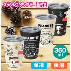 スヌーピー 蓋付きステンレスタンブラー 保冷 保温 360ml 真空断熱 2重構造 SNOOPY シンプル 結露しない 送料無料 贈答品 誕生日 ギフト