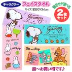 キャラクター フェイスタオル 2枚セット スヌーピー ミッフィー トムとジェリー 薄手 SNOOPY miffy 綿100% 柔らか 薄手 吸水性 スポーツ 送料無料 激安
