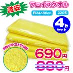 フェイスタオル 220匁 4枚セット 送料無料 黄色 イエロー 金運アップ 風水  綿100％ 柔らか 吸水性 スポーツ 激安 粗品 景品 ラッピング不可 閉店セール