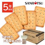 ショッピング非常食 非常食 セット 5年保存 お菓子 ビスケット 個包装 三立製菓 サンリツ 60食 備蓄 防災 保存食