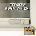 補助錠 窓 サッシ  窓ロック 鍵 窓の