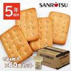 ショッピング非常食 非常食 セット 5年保存 おすすめ カンパン 乾パン お菓子 保存食 備蓄  美味しい 子ども 大人 大容量 自治会 三立製菓 サンリツ  60食
