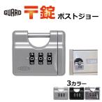 南京錠 ダイヤル式 番号可変 郵便ポ