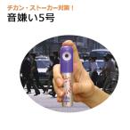 防犯グッズ 護身用 ホイッスル 防犯ブザー 痴漢対策 ストーカー 携帯用ガス防犯ブザー 音嫌い5号 DS-SE-5