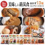 再入荷5月 非常食セット おかず 5年保存 美味しい防災食 13種類セット 保存食 防災食 レトルト おすすめ おいしい 長期保存 防災グッズ