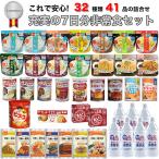 納期未定  非常食セット 7日分 5年保存 1人 献立表付き 32種類41品 防災士監修 送料無料 Standard 保存食 備蓄 防災食