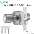 MIWA 美和ロック ドアノブ 丸ごと 自分で 交換 鍵付き U9 HM  玄関ドア 室外 勝手口 防犯 握玉 HMD-1 33〜41mm シルバー