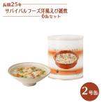 サバイバルフーズ洋風えび雑炊6缶セ...