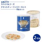 サバイバルフーズチキンシチュークラ...