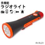 防災ラジオ 多機能 スマホ充電 ソーラー 手回し充電器 ラジオライト LED 懐中電灯  iPhone Android 非常用サイレン RI-RL01