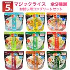 非常食 アルファ米 非常食セット 5年保存 防災セット 防災グッズ マジックライス 9種 お試し用コンプリートセット