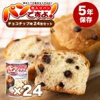 パンですよ! チョコチップ味 セット 非常食 パン 缶詰 美味しい 5年保存 備蓄 保存食 アウトドア 防災