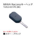 ラクセス 合鍵 MIWA Raccess キーヘッド  TLRS2-K01PR BK