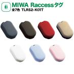 Raccessキー タグ ラクセス miwa 美和ロック ハンズフリー 合鍵 作成 鍵 ノンタッチキー TLRS2-K01T ブラック 全7色