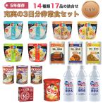 非常食 防災セット 非常食セット 献立表付き パン 缶詰 アルファ米 水 おいしい お菓子 保存食 Light 14種類17品