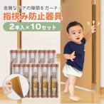 ドア 指はさみ防止 日本製 指詰め防止 カバー ストッパー 子ども 赤ちゃん 事故 安全 ドア用ケガ防止 ゆびストップ 2本入り
