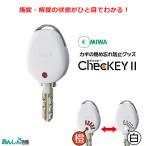 ChecKEY2 チェッキー2 鍵 カギ ドア 閉め忘れ 防止 miwa 美和ロック 鍵番号 キーナンバー 隠す 不正合鍵作成防止 ホワイト