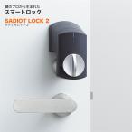 ショッピング玄関 サディオロック2 SADIOT LOCK2 スマートロック スマートキー 玄関 後付け 賃貸 オートロック スマホ解錠 鍵二つに対応 電池切れ対策 黒