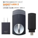 サディオロック2 SADIOT LOCK2 スマートロック スマートキー 玄関 後付け 賃貸 オートロック スマホ解錠 遠隔 電池切れ対策 3点セット